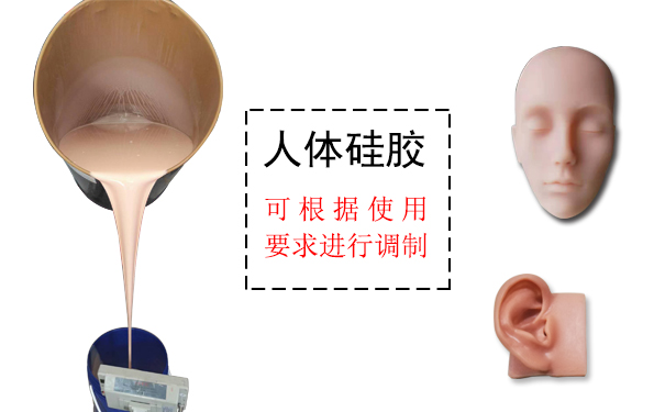 人体硅胶是什么？
