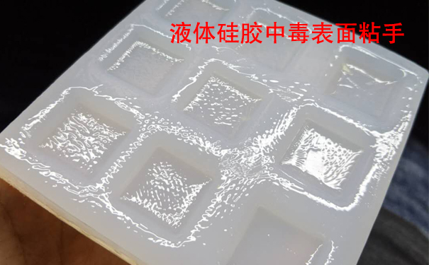 液体硅胶不固化是什么原因导致和怎样解决？
