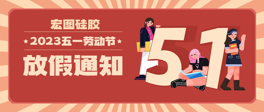 宏图硅胶2023五一放假通知！