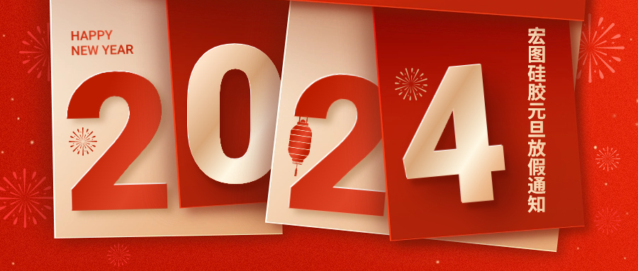 2024宏图硅胶元旦放假通知！