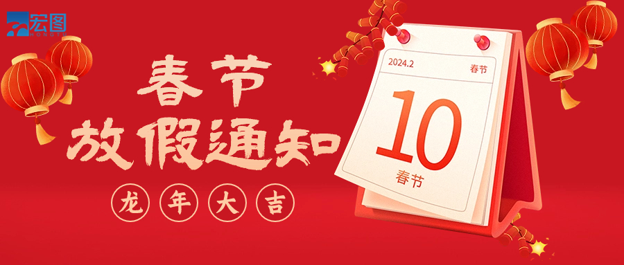  宏图硅胶2024年春节放假通知！