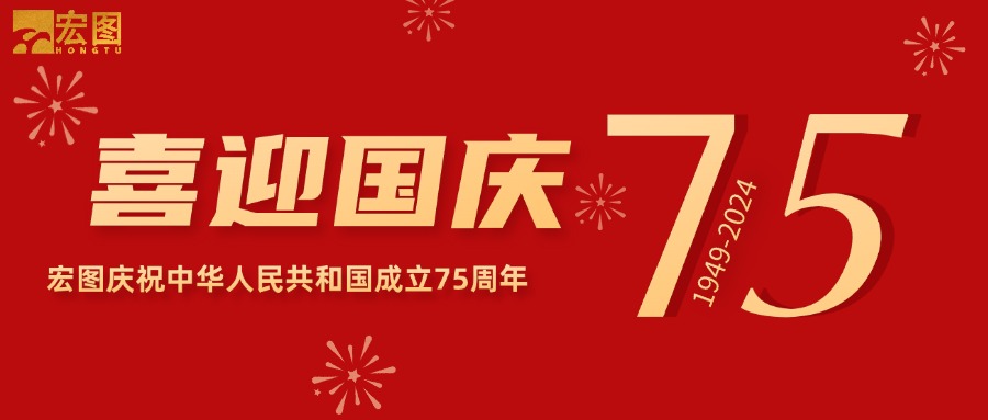 宏图硅胶2024国庆放假通知！
