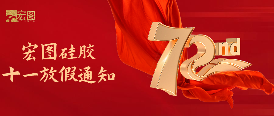 宏图硅胶国庆放假通知！