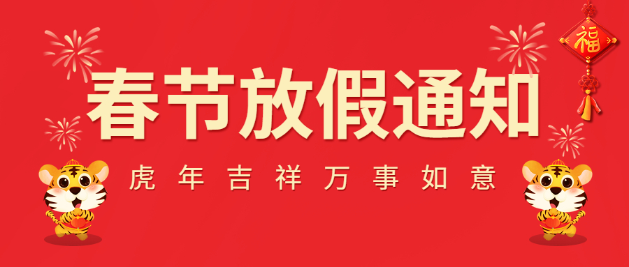 2022春节放假通知！