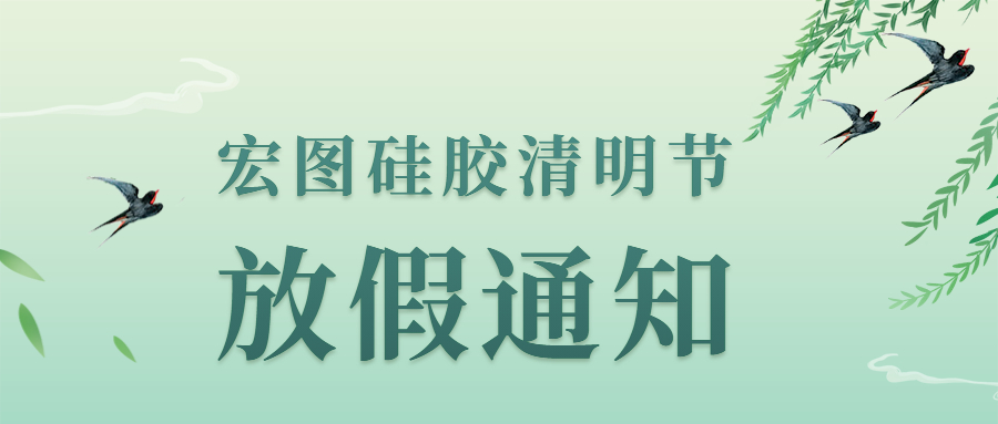 宏图硅胶2022清明节放假通知 !