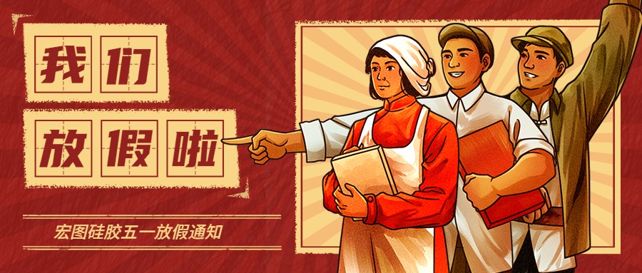 宏图硅胶2022五一放假通知！