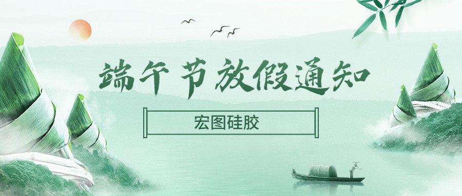  宏图硅胶2022端午节放假通知！