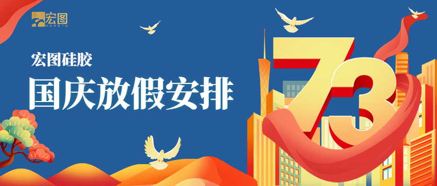 宏图硅胶2022国庆放假通知！
