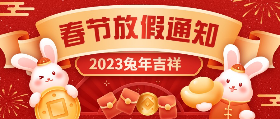  宏图硅胶2023年春节放假通知！