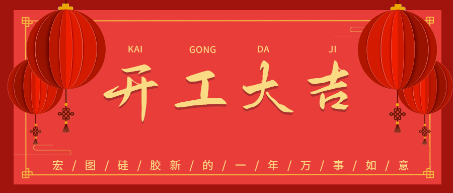 2023宏图硅胶开工大吉！