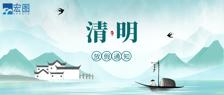 宏图硅胶2023清明放假通知！