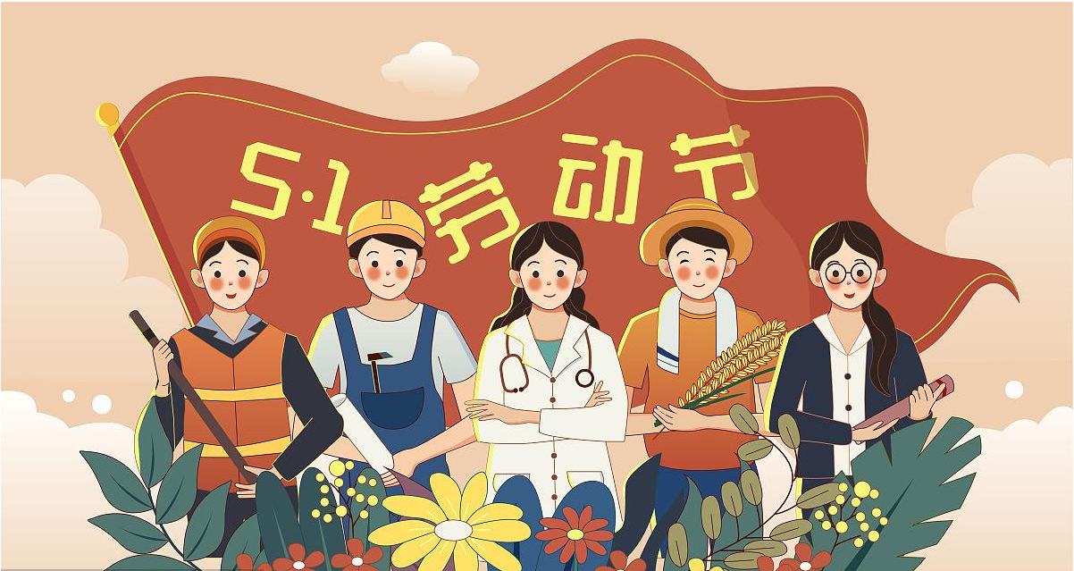 五一劳动节快乐！宏图硅胶致敬所有辛勤劳动者！