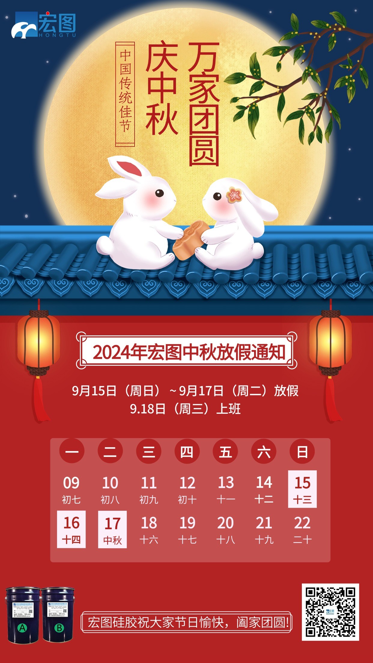 宏图硅胶2024年中秋放假通知！
