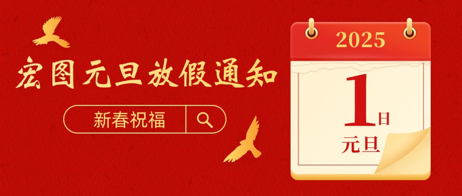 宏图硅胶2025元旦放假通知！