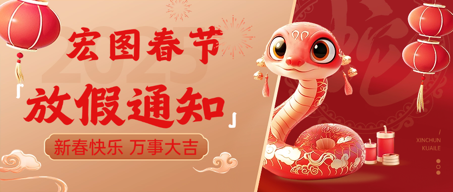 宏图硅胶2025春节放假通知！ 