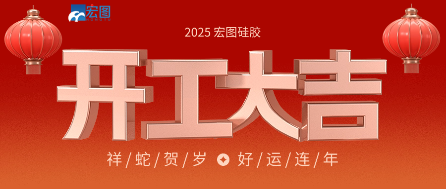宏图硅胶2025开工大吉